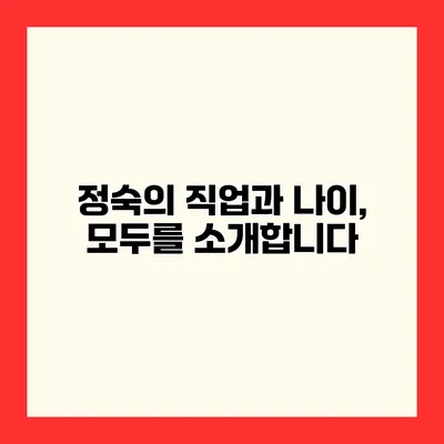 정숙의 직업과 나이, 모두를 소개합니다