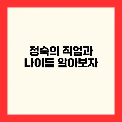 정숙의 직업과 나이를 알아보자