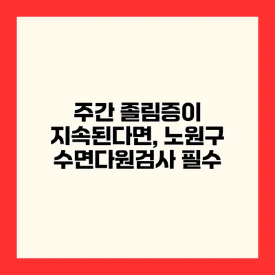주간 졸림증이 지속된다면, 노원구 수면다원검사 필수