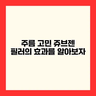 주름 고민? 쥬브젠 필러의 효과를 알아보자