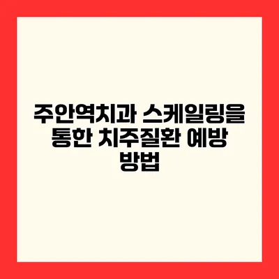 주안역치과 스케일링을 통한 치주질환 예방 방법