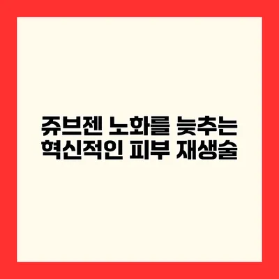 쥬브젠 노화를 늦추는 혁신적인 피부 재생술
