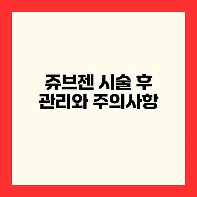 쥬브젠 시술 후 관리와 주의사항