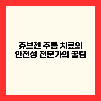 쥬브젠 주름 치료의 안전성 전문가의 꿀팁