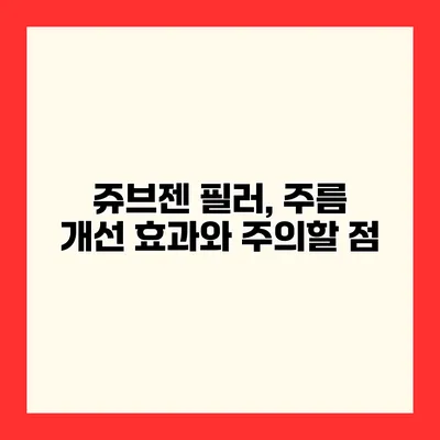 쥬브젠 필러, 주름 개선 효과와 주의할 점