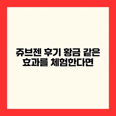 쥬브젠 후기 황금 같은 효과를 체험한다면