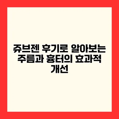 쥬브젠 후기로 알아보는 주름과 흉터의 효과적 개선