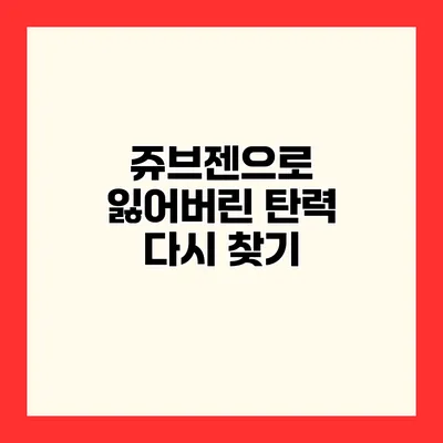 쥬브젠으로 잃어버린 탄력 다시 찾기