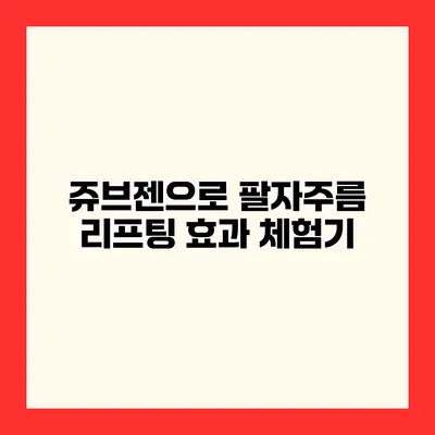 쥬브젠으로 팔자주름 리프팅 효과 체험기
