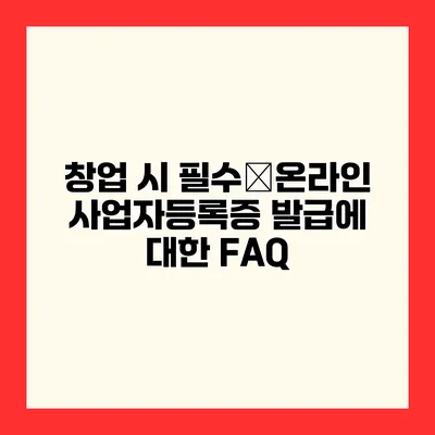 창업 시 필수�온라인 사업자등록증 발급에 대한 FAQ