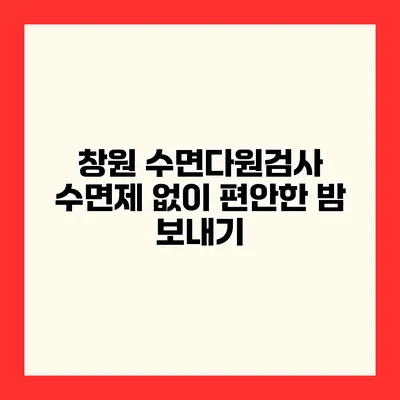 창원 수면다원검사 수면제 없이 편안한 밤 보내기