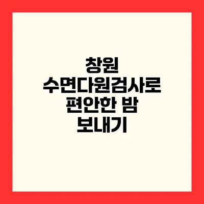창원 수면다원검사로 편안한 밤 보내기
