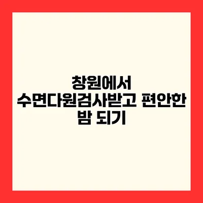창원에서 수면다원검사받고 편안한 밤 되기