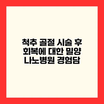 척추 골절 시술 후 회복에 대한 밀양 나노병원 경험담