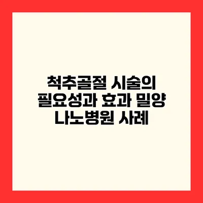 척추골절 시술의 필요성과 효과 밀양 나노병원 사례