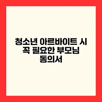 청소년 아르바이트 시 꼭 필요한 부모님 동의서