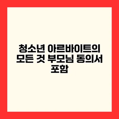 청소년 아르바이트의 모든 것 부모님 동의서 포함