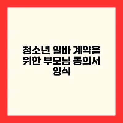 청소년 알바 계약을 위한 부모님 동의서 양식