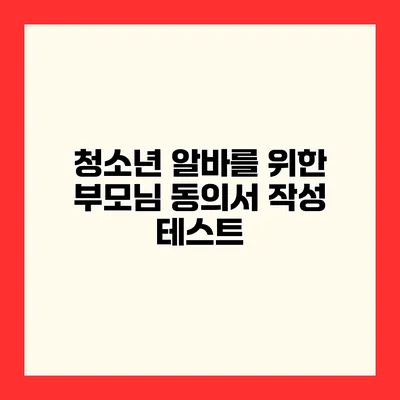 청소년 알바를 위한 부모님 동의서 작성 테스트