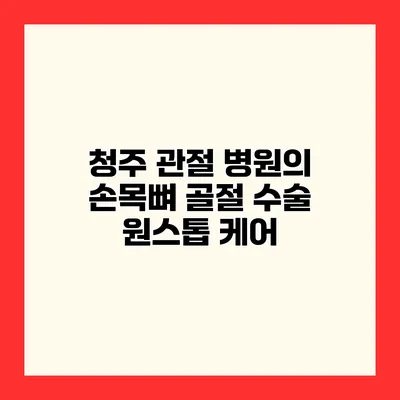 청주 관절 병원의 손목뼈 골절 수술 원스톱 케어