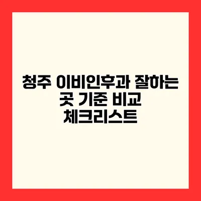 청주 이비인후과 잘하는 곳 기준 비교 체크리스트