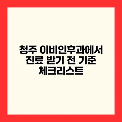 청주 이비인후과에서 진료 받기 전 기준 체크리스트