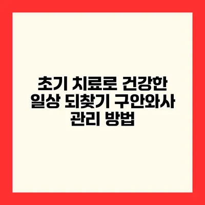 초기 치료로 건강한 일상 되찾기 구안와사 관리 방법