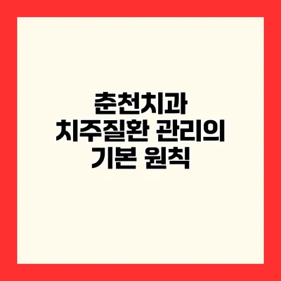 춘천치과 치주질환 관리의 기본 원칙