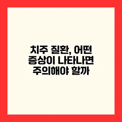 치주 질환, 어떤 증상이 나타나면 주의해야 할까?