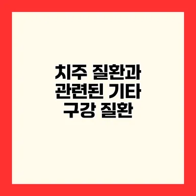 치주 질환과 관련된 기타 구강 질환