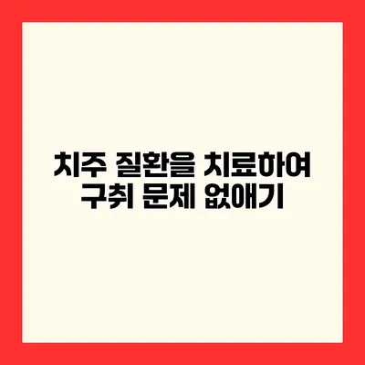 치주 질환을 치료하여 구취 문제 없애기