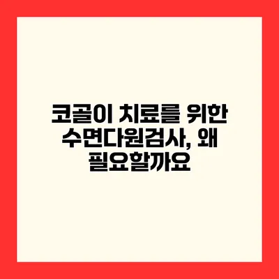 코골이 치료를 위한 수면다원검사, 왜 필요할까요?