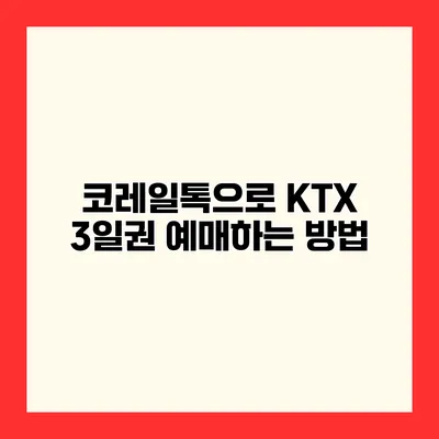 코레일톡으로 KTX 3일권 예매하는 방법