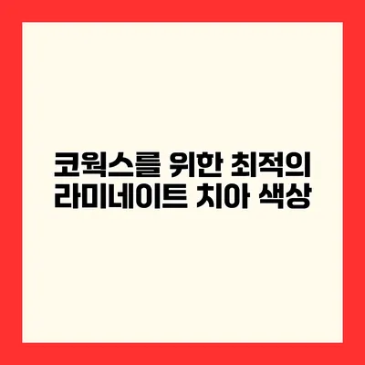 코웍스를 위한 최적의 라미네이트 치아 색상