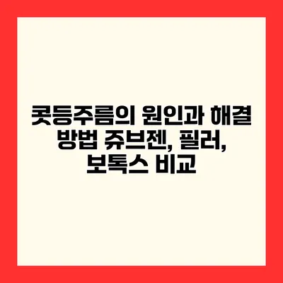 콧등주름의 원인과 해결 방법 쥬브젠, 필러, 보톡스 비교