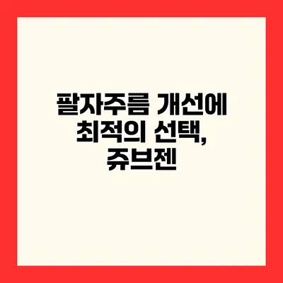 팔자주름 개선에 최적의 선택, 쥬브젠