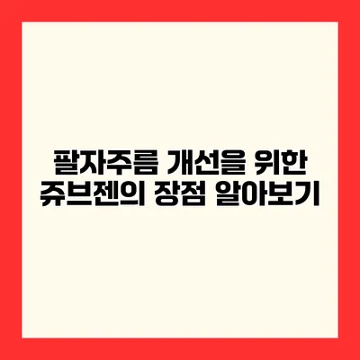 팔자주름 개선을 위한 쥬브젠의 장점 알아보기