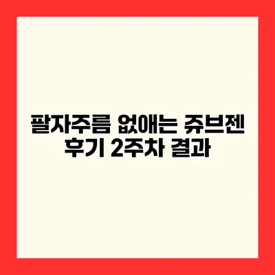 팔자주름 없애는 쥬브젠 후기 2주차 결과