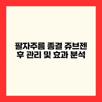 팔자주름 종결 쥬브젠 후 관리 및 효과 분석