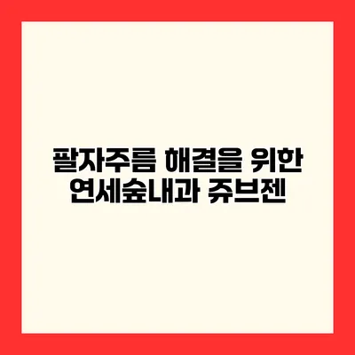 팔자주름 해결을 위한 연세숲내과 쥬브젠