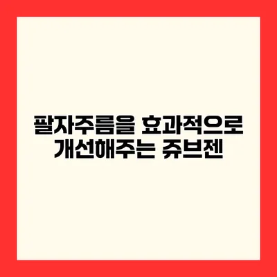 팔자주름을 효과적으로 개선해주는 쥬브젠