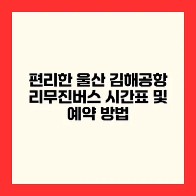 편리한 울산 김해공항 리무진버스 시간표 및 예약 방법