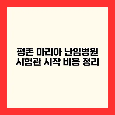 평촌 마리아 난임병원 시험관 시작 비용 정리