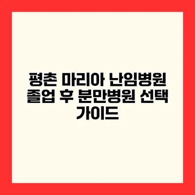 평촌 마리아 난임병원 졸업 후 분만병원 선택 가이드