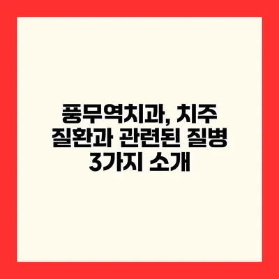 풍무역치과, 치주 질환과 관련된 질병 3가지 소개