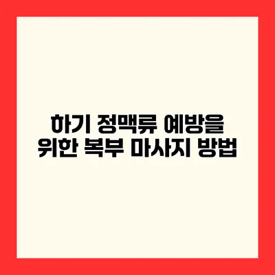 하기 정맥류 예방을 위한 복부 마사지 방법