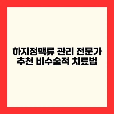 하지정맥류 관리 전문가 추천 비수술적 치료법