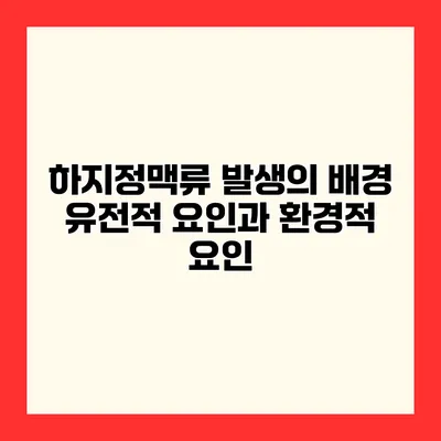 하지정맥류 발생의 배경 유전적 요인과 환경적 요인
