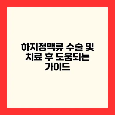 하지정맥류 수술 및 치료 후 도움되는 가이드