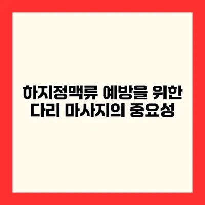 하지정맥류 예방을 위한 다리 마사지의 중요성